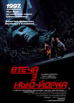 Втеча з Нью Йорка / Escape from New...