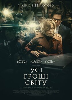 Усі гроші світу / All the Money in the...