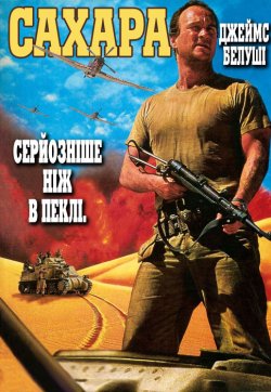 Сахара / Sahara (1995) WEBDLRip Ukr/Eng