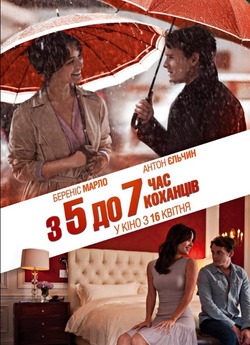 З 5 до 7. Час коханців / 5 to 7 (2014)...