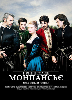 Принцеса де Монпансьє / La princesse de...