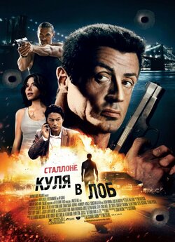 Куля в лоб / Bullet to the Head (2012)...