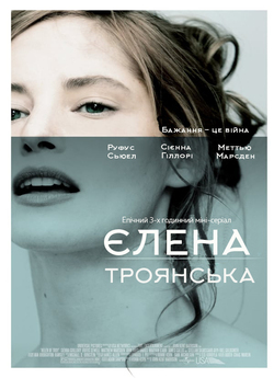 Єлена Троянська / Helen Of Troy (2003)...