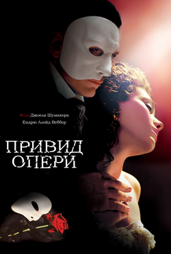 Привид опери / The Phantom of the Opera...