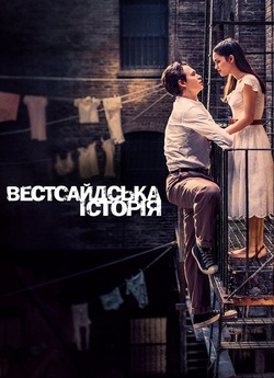 Вестсайдська<wbr> історія / West Side Story...