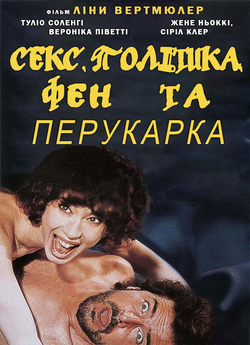Секс, політика, фен та перукарка /...
