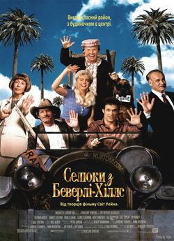 Селюки з Беверлі-Хілл<wbr>с / The Beverly...