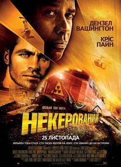 Некерований / Unstoppable (2010)...