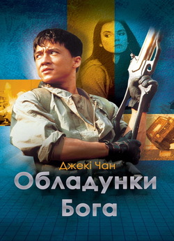 Обладунки Бога (Armour of God) / Lung...