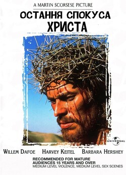 Остання спокуса Христа / The Last...
