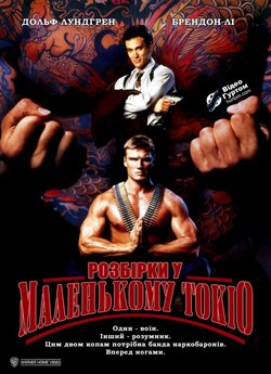 Розбірки у маленькому Токіо / Showdown...