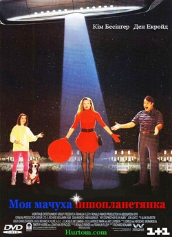 Моя мачуха іншопланетян<wbr>ка / My...