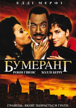 Бумеранг / Boomerang (1992) HDTVRip-AVC.<wbr>..