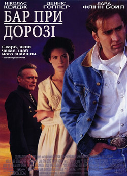 Придорожній заклад (Бар край доро...