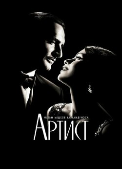 Артист / The Artist (2011) BDRip...