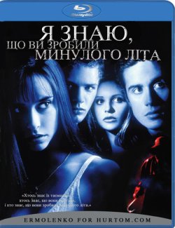 Я знаю, що ви скоїли минулого літа / I...