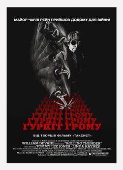 Гуркіт грому / Rolling Thunder (1977)...