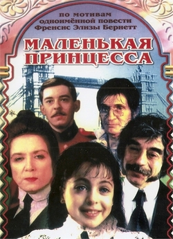 Маленька принцеса / Маленькая принцесса...<wbr>
