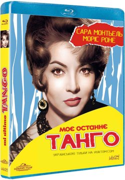 Моє останнє танго / Mi ultimo tango...