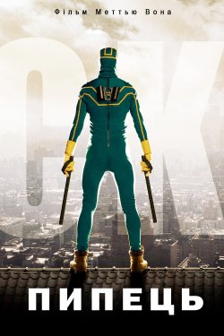 Пипець / Kick-Ass (2010) BDRip Ukr/Eng