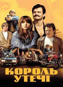 Король втечі / Najmro: Kocha, kradnie,...