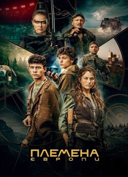 Племена Європи (Сезон 1) / Tribes of...
