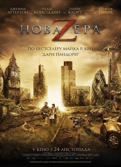 Нова ера Z / The Girl with All the...