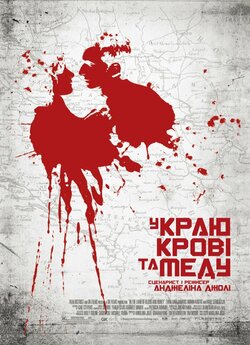 У краю крові та меду / U zemlji krvi i...