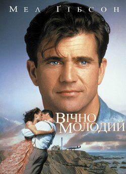 Вічно молодий / Forever Young (1992)...