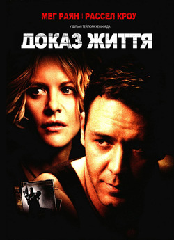 Доказ життя / Proof Of Life (2000)...