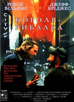 Король-рибал<wbr>ка / The Fisher King (1991)...