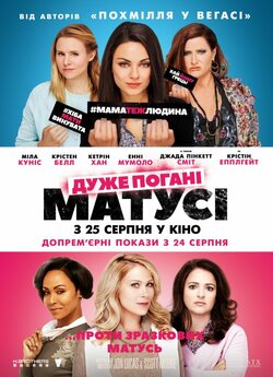 Дуже погані матусі (Погані матусі) /...