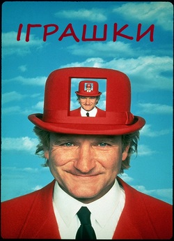 Іграшки / Toys (1992) WEB-DLRip-AV<wbr>C
