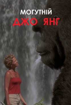 Могутній Джо Янг / Mighty Joe Young...
