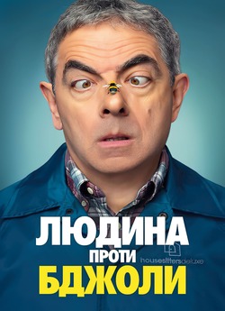 Людина проти бджоли (Сезон 1) / Man vs....
