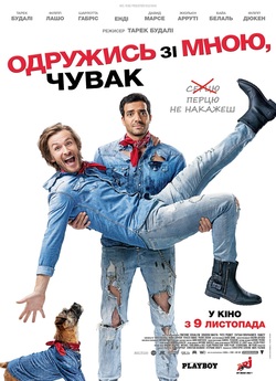 Одружись зі мною, чувак / Épouse-moi..<wbr>.