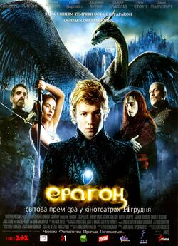 Ераґон / Ерагон / Eragon (2006) BDRip...