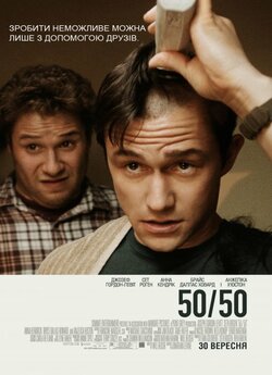 Життя прекрасне / 50/50 (2011) BDRip