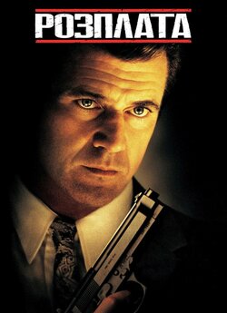 Розплата / Payback (1999) BDRip 2xUkr