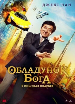 Обладунок Бога: У пошуках скарбів...