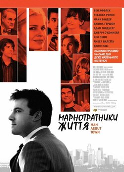 Марнотратник<wbr>и життя / Man About Town...