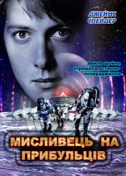 Мисливець на прибульців / Alien hunter...