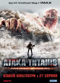 Атака титанів. Фiльм перший: Жорстоки...