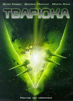 Тварюка / Creature / Alien Lockdown /...