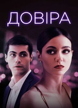 Довіра / Trust (2021) BDRip 1080p...