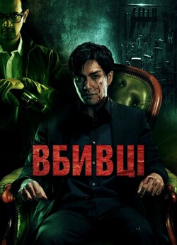 Вбивці / Killers (2014) BDRip 720p...