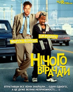 Нічого втрачати / Nothing to lose...