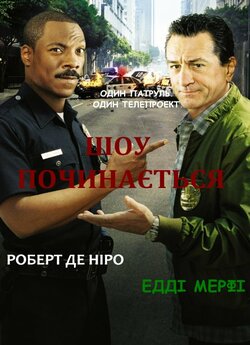 Шоу починається / Showtime (2002)...