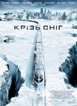 Крізь сніг / Снігокол / Snowpiercer.<wbr>..