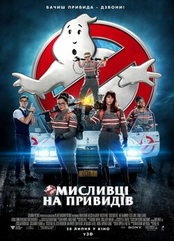 Мисливці на привидів / Ghostbusters<wbr>...